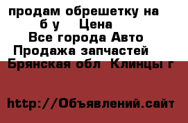 продам обрешетку на delicu б/у  › Цена ­ 2 000 - Все города Авто » Продажа запчастей   . Брянская обл.,Клинцы г.